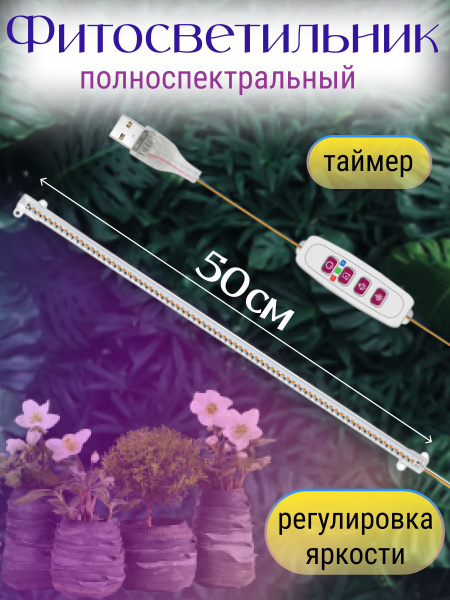 Фитосветильник для растений, рассады, цветов, фитосвет полного спектра ...