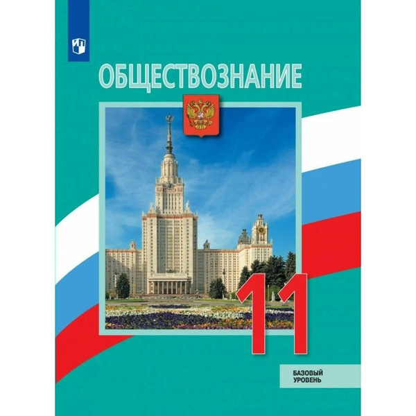 Учебник Обществознание. 11 класс. Базовый уровень. 2023. Боголюбов Л.Н ...