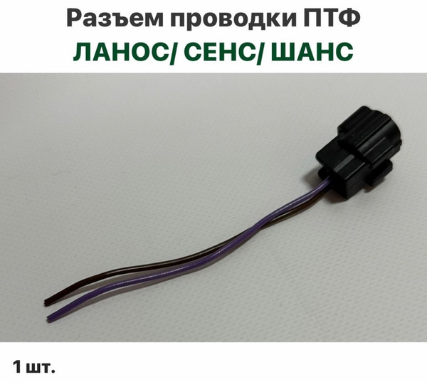Разъем проводки ПТФ Шевролет Ланос, ЗАЗ Сенс, ЗАЗ Шанс купить на OZON ...