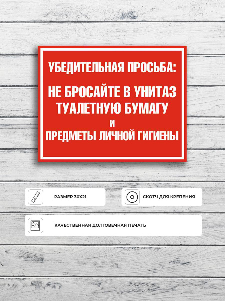 Табличка "Убедительная просьба: Не бросайте мусор в унитаз туалетную ...