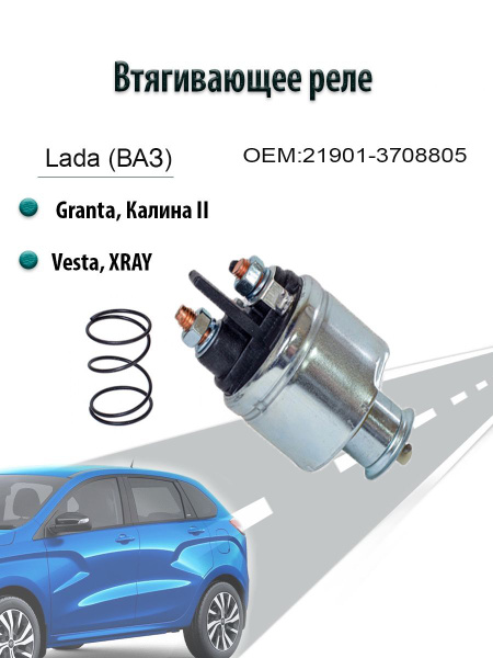 Втягивающее реле LADA Largus, RENAULT Logan, Sandero, Duster - Gallant ...