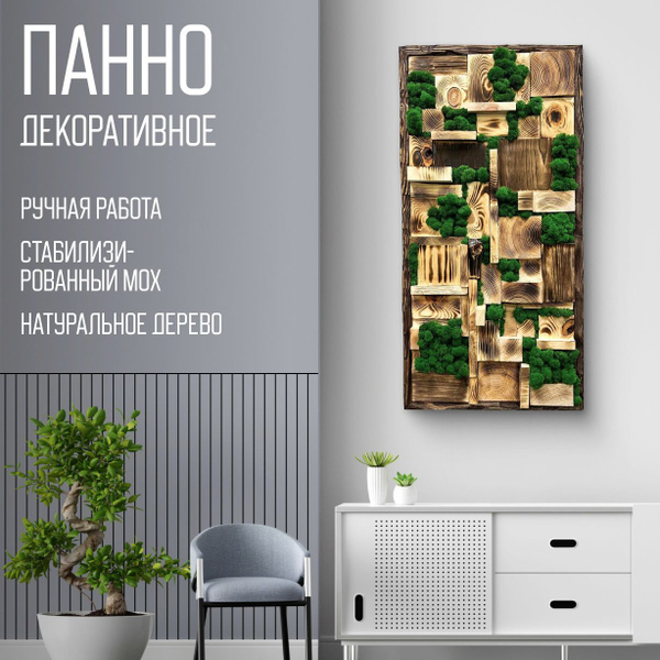 Панно деревянное с мхом панно с мхом и брусочами - купить по выгодным ...