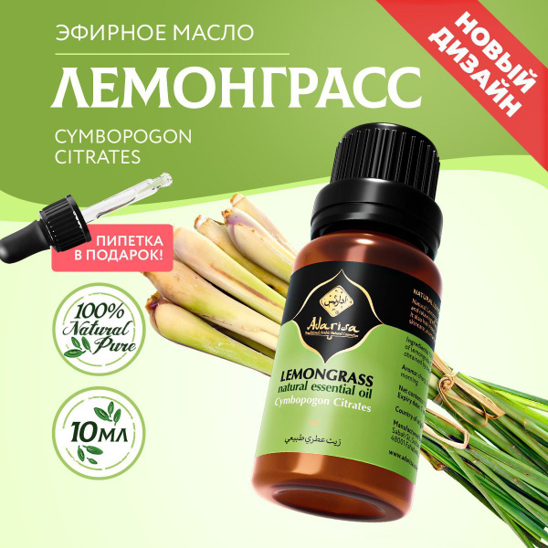 Adarisa лемонграсс 10 мл натуральное косметическое арома масла эфирные ...