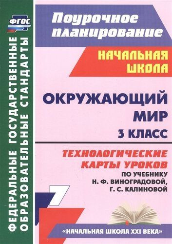 Окружающий мир. 3 класс. Технологические карты уроков (по учебнику Н.Ф ...