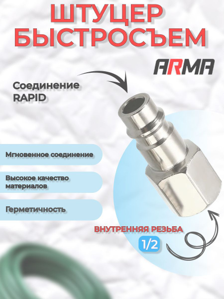 Штуцер быстросъем внутренняя резьба 1/2" ARMA купить по низкой цене в ...