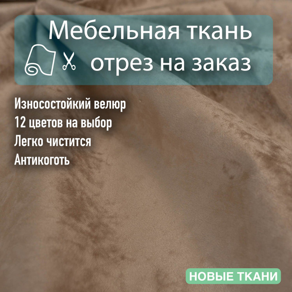 Ткань мебельная, велюр, для обивки мебели, антивандальный, антикоготь ...