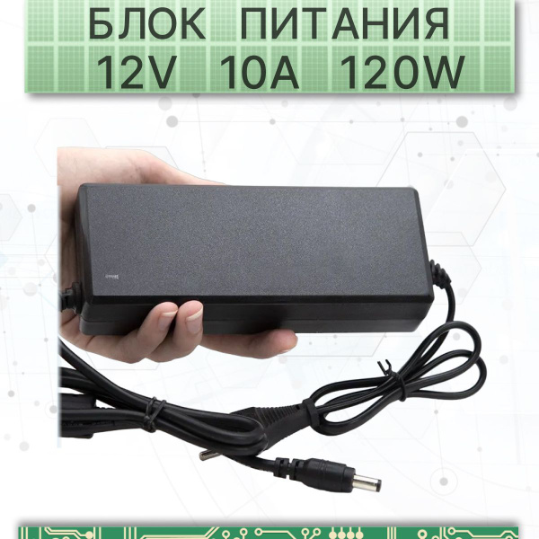 Блок питания 12V 10A; Сетевой адаптер универсальный; для ...