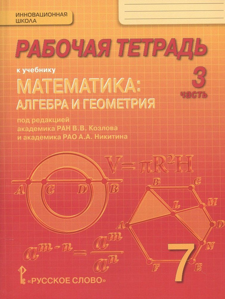 Рабочая тетрадь к учебнику "Математика: алгебра и геометрия". 7 класс ...