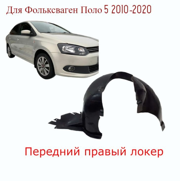 Подкрылок передний правый/Защита арки на Volkswagen Polo/Фольксваген ...