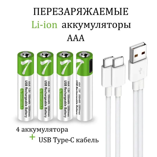 Аккумуляторные перезаряжаемые батарейки Li-ion ААА 1.5V 750mWh 4шт .