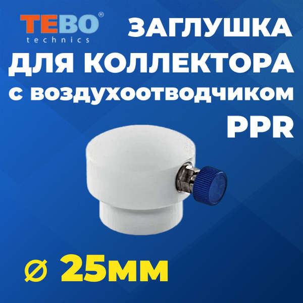 Заглушка для коллектора 25, с воздухоотводчиком PPR TEBO, полипропилен ...