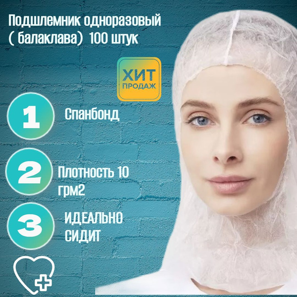 Подшлемник одноразовый ( балаклава) цвет белый 100 штук - купить с ...