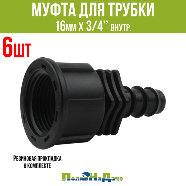 Муфта для капельной трубки 16мм x 3/4" внутр. (6шт) - купить по низкой ...