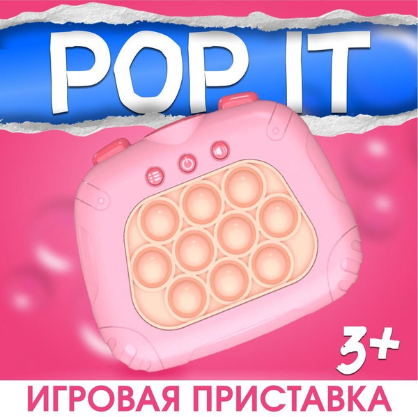 Электронный поп ит, поп ит приставка, 4 режима розовый - купить с ...