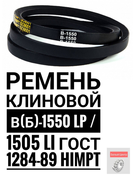 Ремень клиновой В(Б)-1550 Lp / 1505 Li ГОСТ 1284-89 HIMPT - HIMPT арт ...