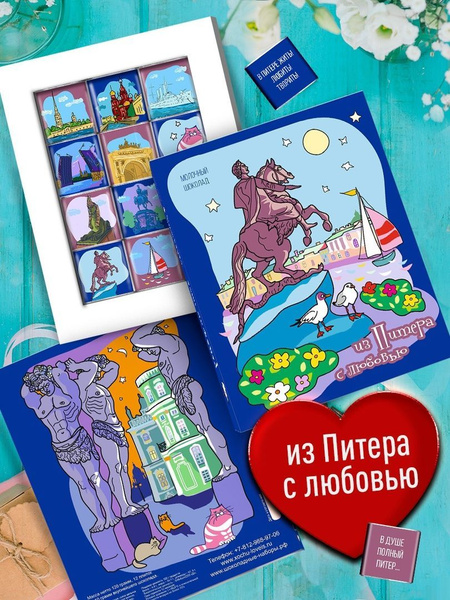 Шоколадный сюрприз из Питера С Любовью. Подарочный набор шоколада ...