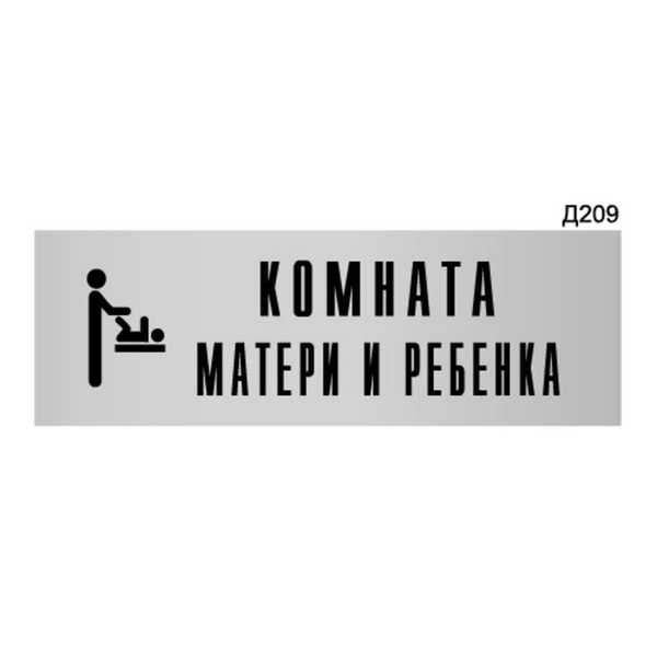 Комната матери и ребенка табличка