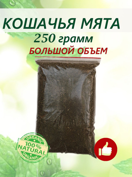 Кошачья мята сушеная для кошек 250 (в ассортименте 500, 1000) грамм ...