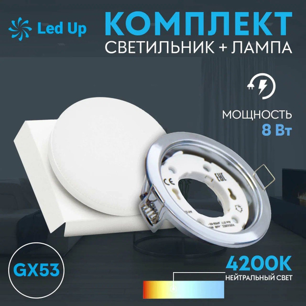 Светильник GX53 Хром + лампа GX53 8w 4200K - купить в интернет-магазине ...