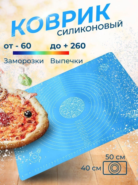 Коврик силиконовый 40х50 для выпечки и раскатки теста многоразовый ...