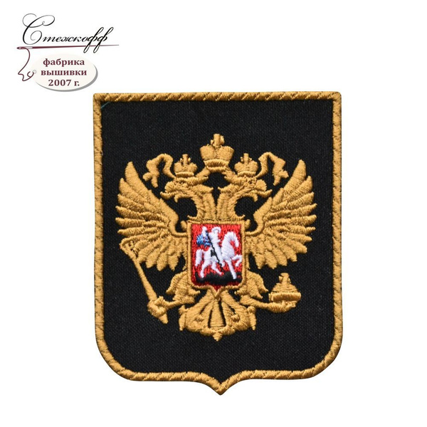 Шеврон (нашивка) на одежду на липучке, Стежкофф, "Эмблема Герб России ...