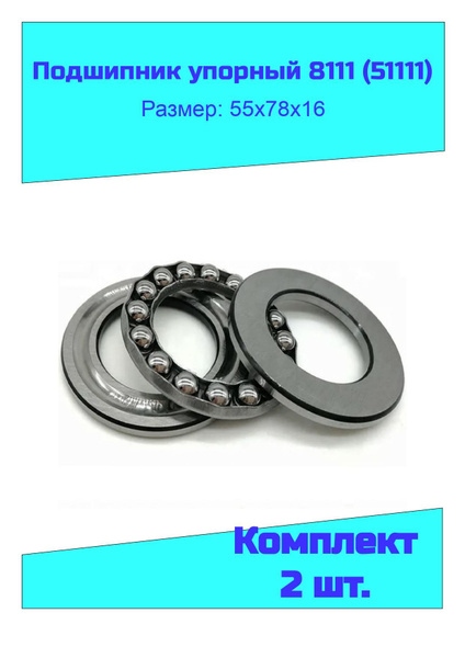 NTL Bearing Подшипник универсальный, диаметр 55 мм, 2 шт., арт. 8111 ...