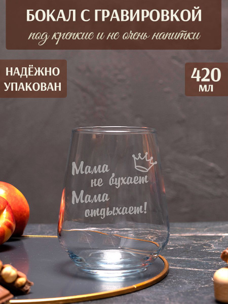 Бокал bokal.bar для бренди, для виски "Мама не бухает мама отдыхает ...