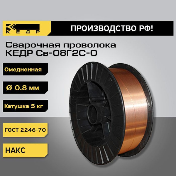 Проволока для сварки d-0,8 мм 5 кг Св-08Г2С-О омедненная, сварочная ...