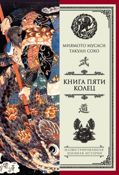 Мусаси Книга Пяти Колец Купить