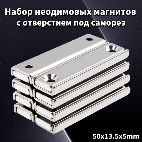 Набор неодимовых магнитов 50х13.5х5 мм с двумя отверстиями 5 шт ...