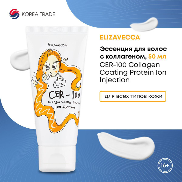 Эссенция для волос с коллагеном Elizavecca CER-100 Collagen Coating ...