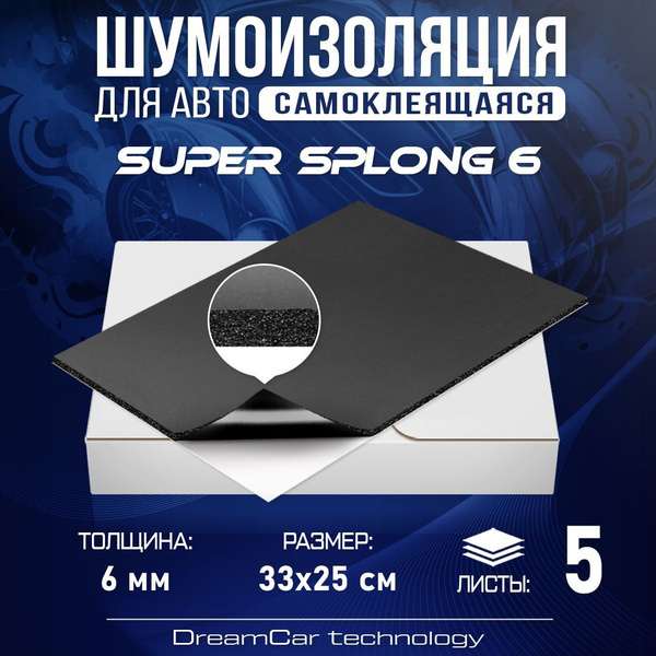 Шумоизоляция для авто самоклеящаяся DreamCar Super Splong 6мм - 5 ...