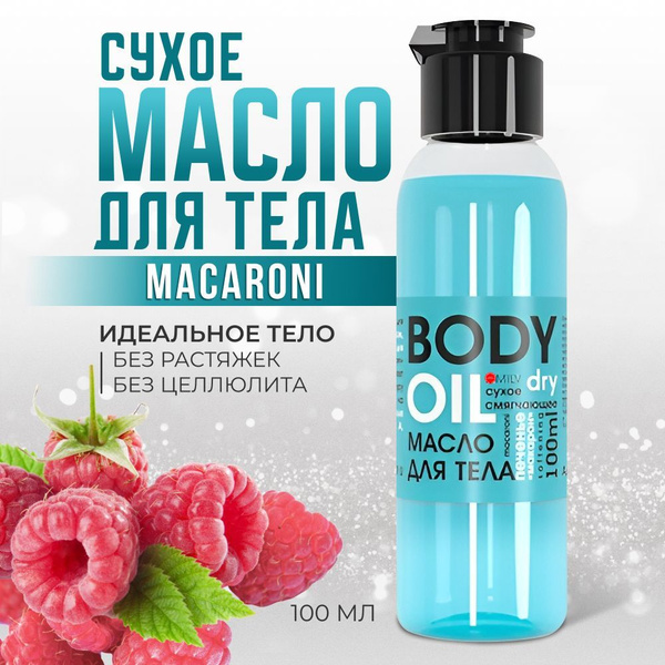 Сухое масло для тела MACARONI увлажняющее и смягчающее для сухой кожи ...
