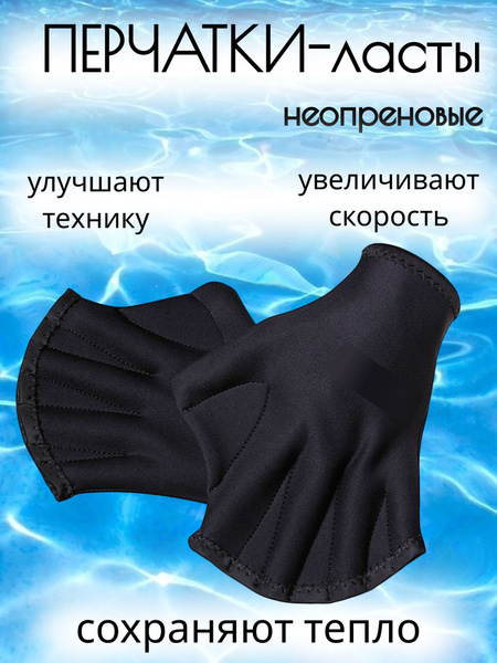 Лопатки для плавания взрослые / Перчатки с перепонками, неопреновые ...