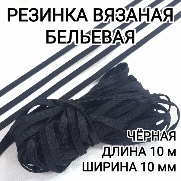 Резинка вязаная бельевая эластичная 10 м, 10 мм черная - купить с ...