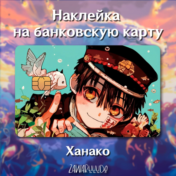 Наклейка на банковскую карту аниме Туалетный мальчик Ханако Кун, без ...