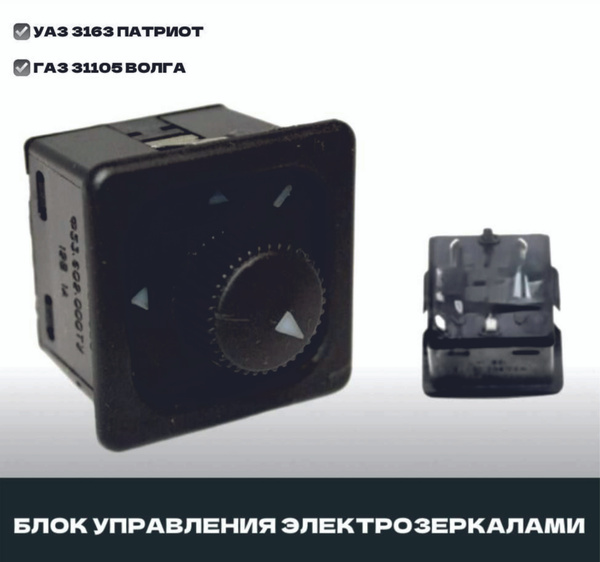 Блок управления электрозеркалами (джойстик) на УАЗ 3163 Патриот, ГАЗ ...