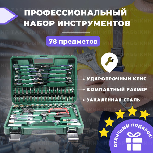 Набор инструментов 78 предметов в защитном кейсе с трещоткой / Комплект ...