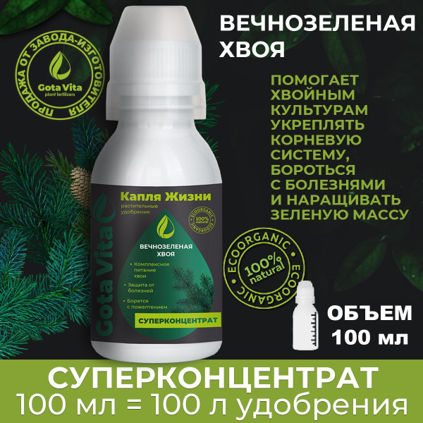 Удобрение для хвойных растений 100 мл GOTA VITA "Вечнозеленая хвоя ...