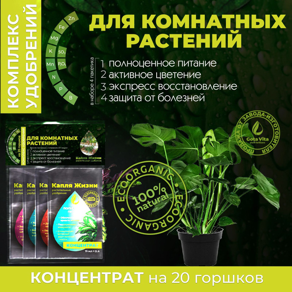 Удобрение для комнатных растений GOTA VITA Жидкое органическое Капля ...