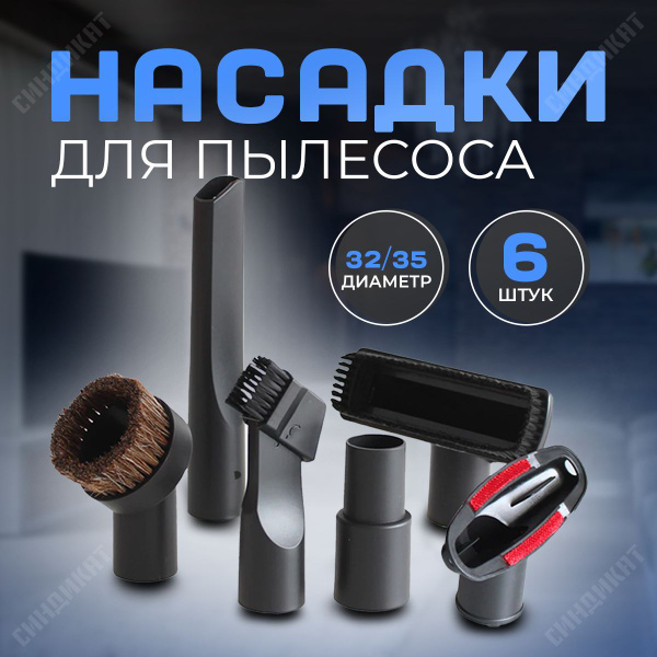 Насадки для пылесоса 6 штук диаметр 32/35 - купить по выгодной цене в ...