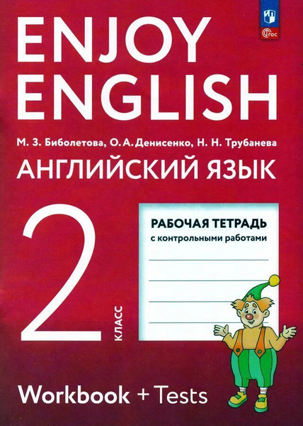 Английский язык 2 класс рабочая тетрадь Enjoy English. Новый ФП 2023 ...
