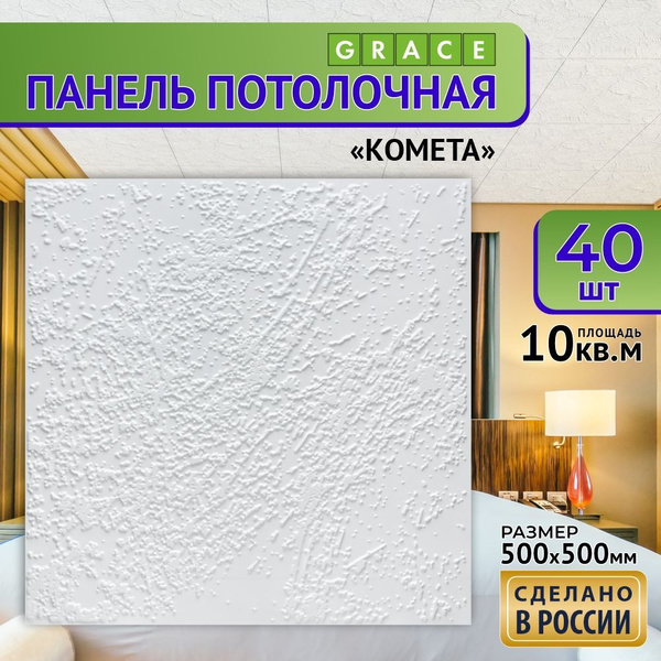 Потолочная панель Grace "Комета ", с тиснением в любую комнату, офис ...