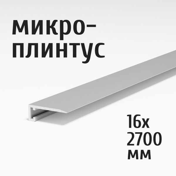 Щелевой микроплинтус для пола Лука Антиплинтус алюминиевый 16х2700 мм ...