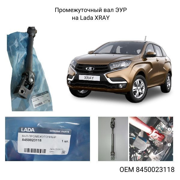 Вал промежуточный КПП Лада X-ray (АО АВТОВАЗ)