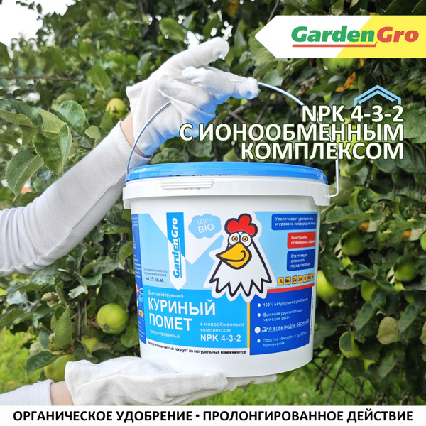 КУРИНЫЙ НАВОЗ ГРАНУЛИРОВАННЫЙ GardenGro, 5 л - купить с доставкой по ...