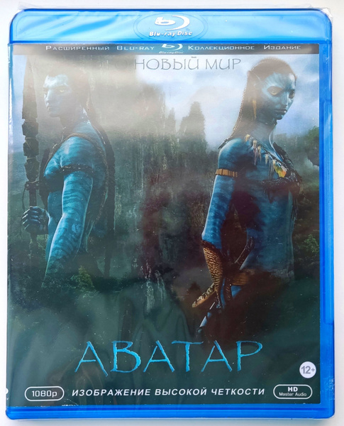 Аватар. Blu-ray. Фэнтези, приключения. - купить с доставкой по выгодным ...