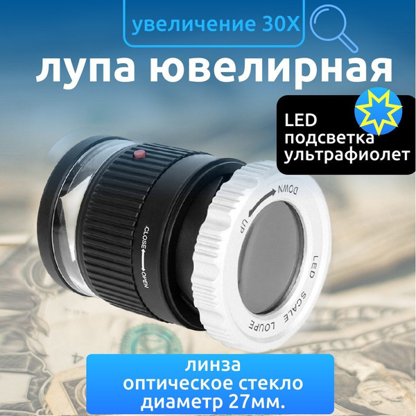Лупа ювелирная карманная с подсветкой 30x - купить с доставкой по ...