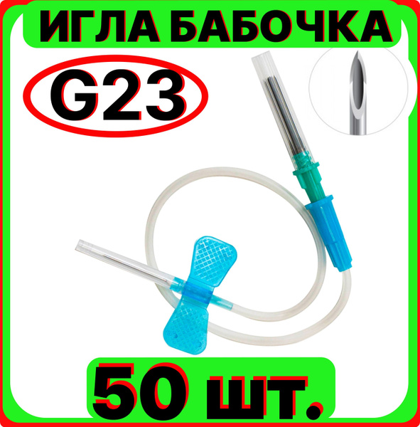 Игла-бабочка для вакуумного забора крови 23G (0,6 х 19 мм), стерильная ...