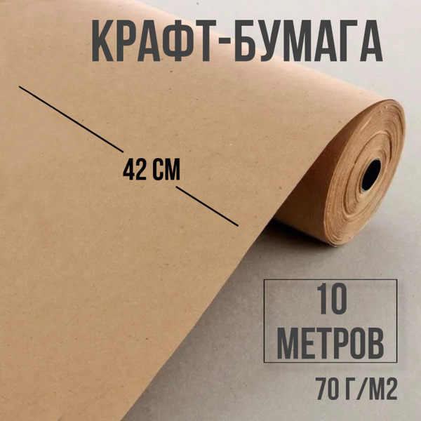 Крафт бумага в рулоне 42 см х 10 м (плотность 70г/м2) - купить по ...
